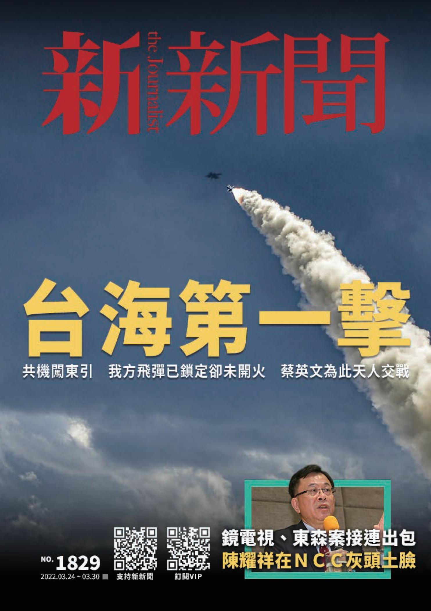 新新聞1829期