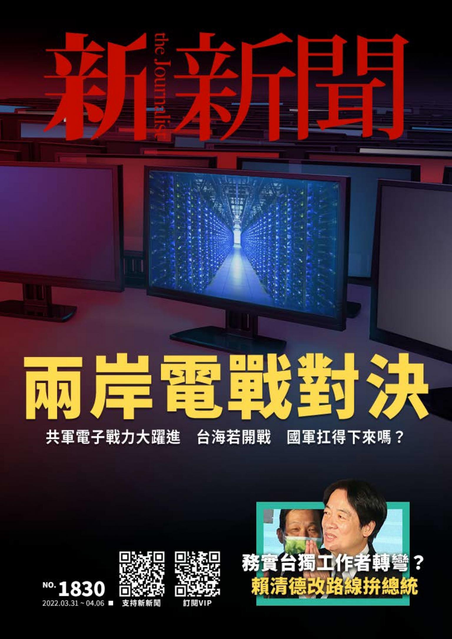 新新聞1830期