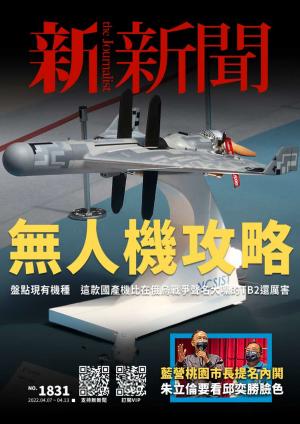 新新聞第1831期