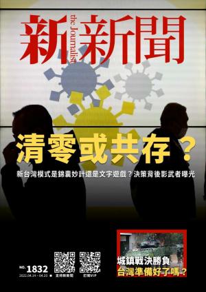 新新聞2022/4月 第1832期