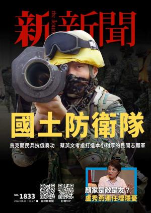 新新聞2022/4月 第1833期