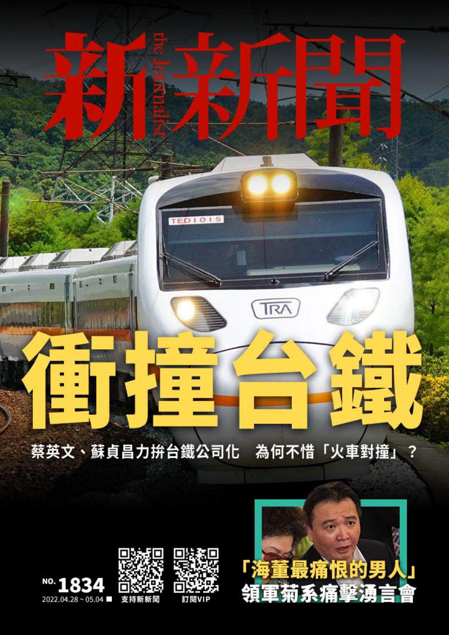 新新聞1834期