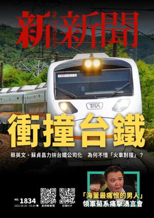 新新聞2022/4月 第1834期