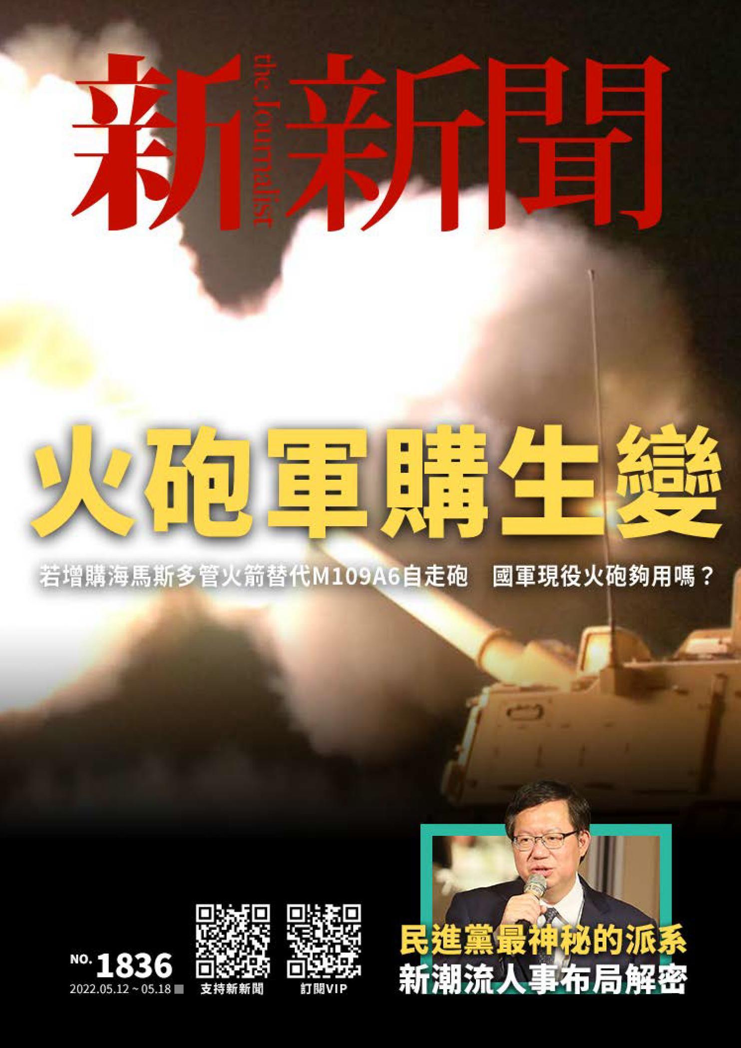 新新聞1836期