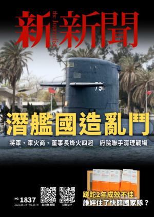 新新聞2022/5月 第1837期
