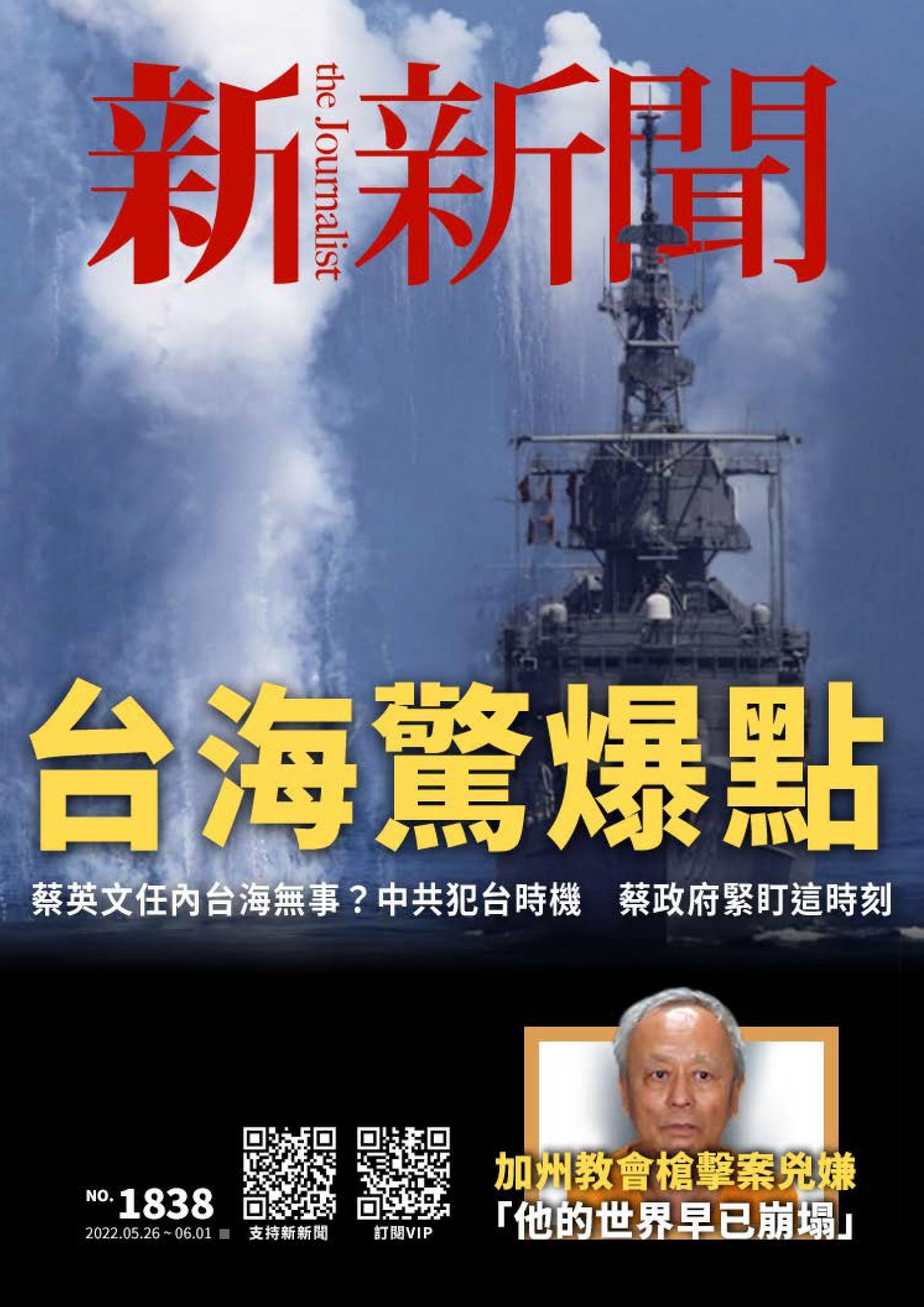 新新聞1838期