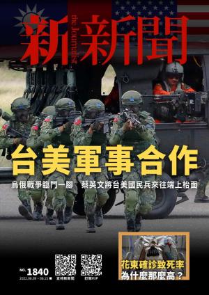 新新聞2022/6月 第1840期