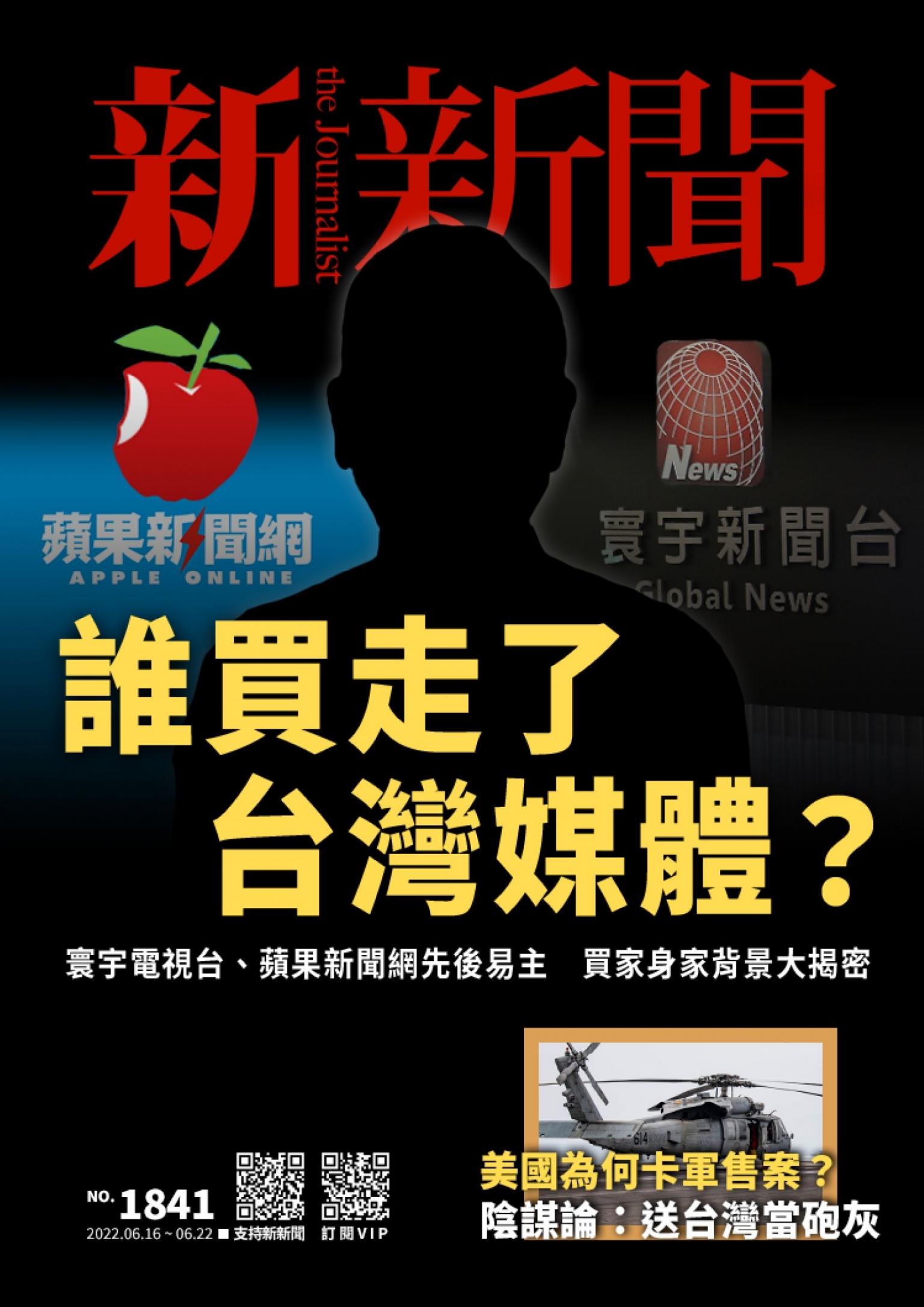 新新聞1841期