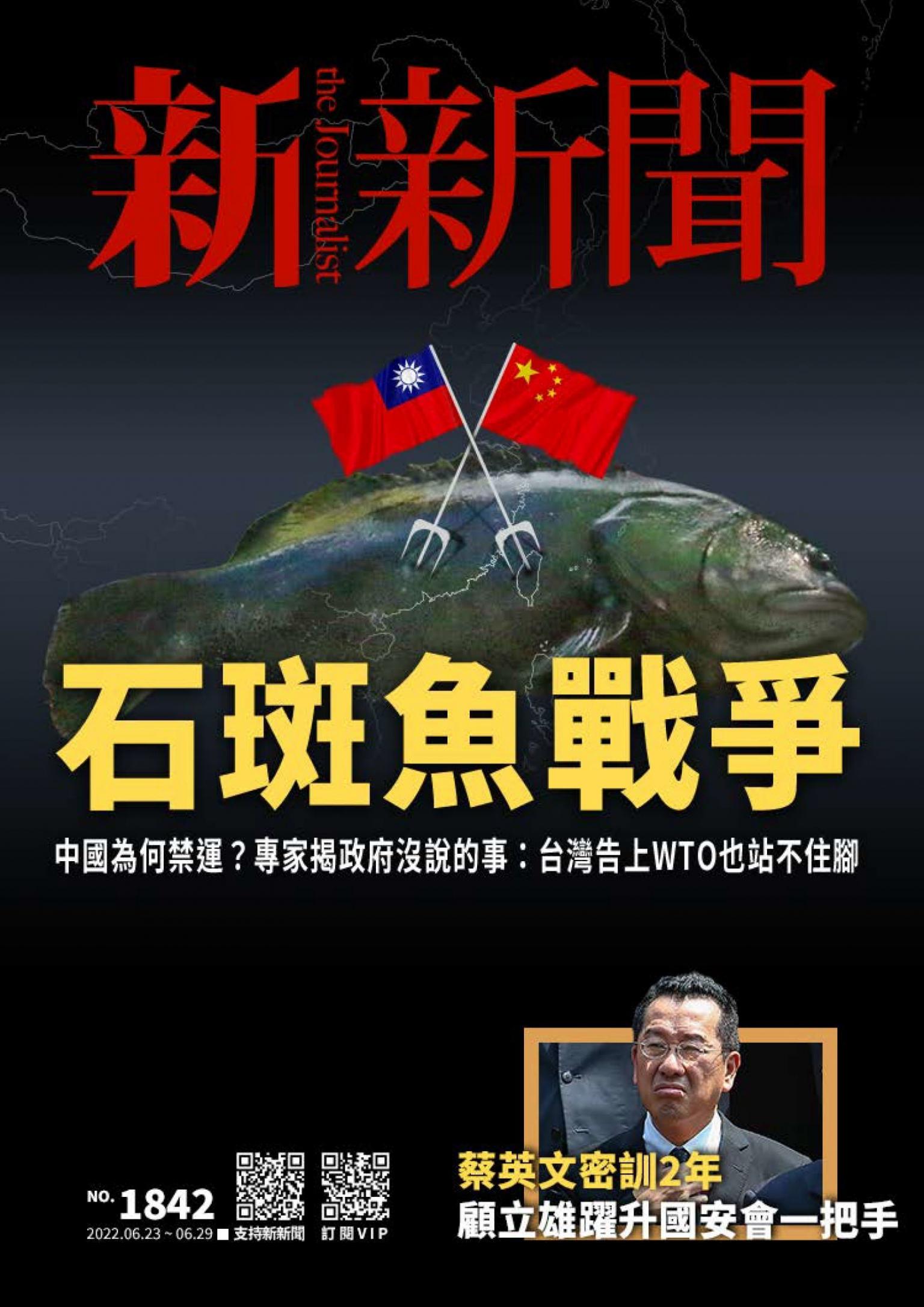 新新聞1842期