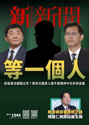 新新聞2022/7月 第1844期