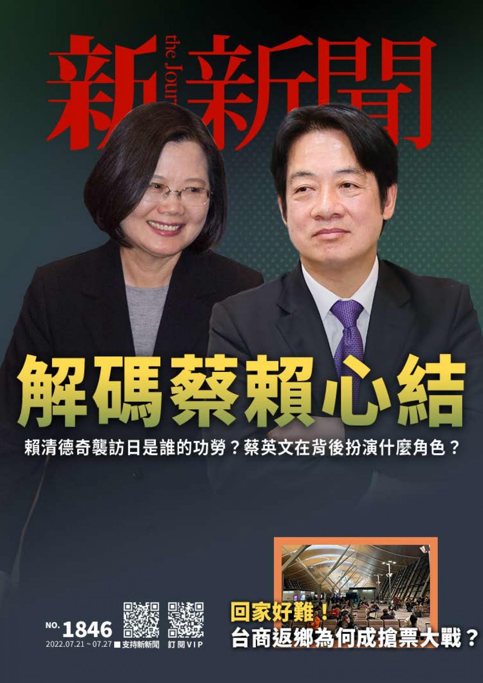 新新聞1846期