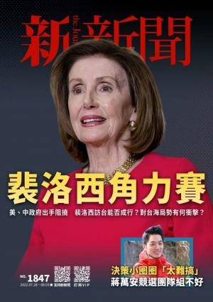 新新聞2022/7月 第1847期