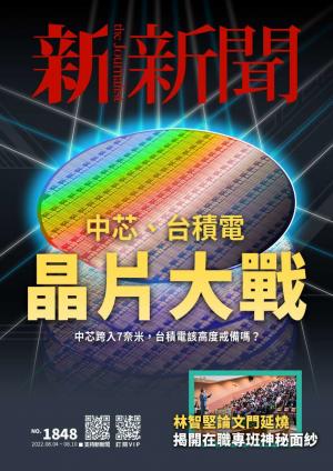 新新聞2022/8月 第1848期