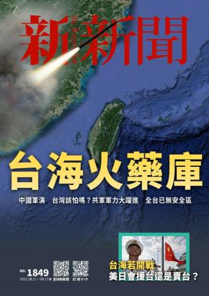 新新聞2022/8月 第1849期