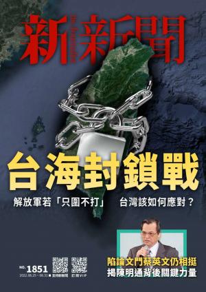 新新聞2022/8月 第1851期