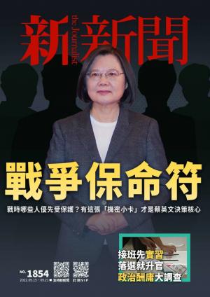 新新聞2022/9月 第1854期