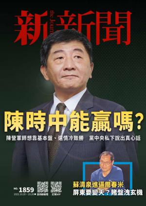 新新聞2022年/10月 第1859期
