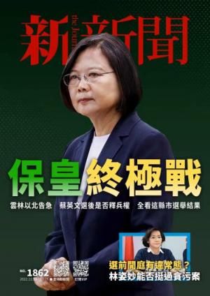 新新聞2022/11月 第1862期
