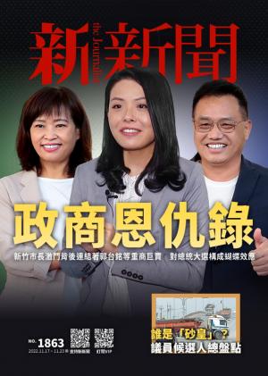 新新聞2022/11月 第1863期