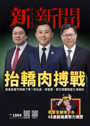 新新聞2022/11月 第1864期