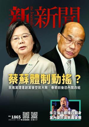 新新聞2022/12月 第1865期