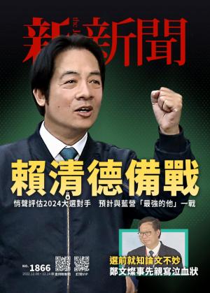 新新聞2022/12月 第1866期
