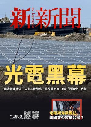 新新聞2022/12月 第1868期