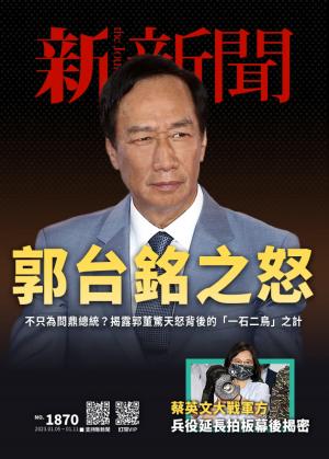 新新聞2023/1月 第1870期