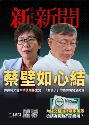 新新聞2023/1月 第1871期