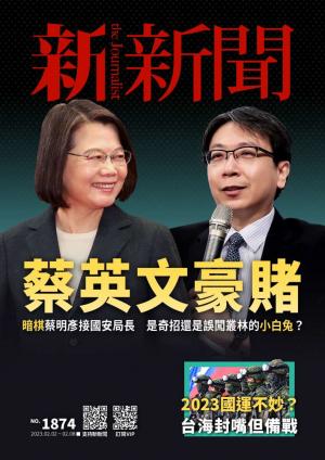 新新聞2023/2月 第1874期
