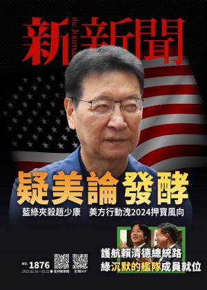 新新聞2023/2月 第1876期