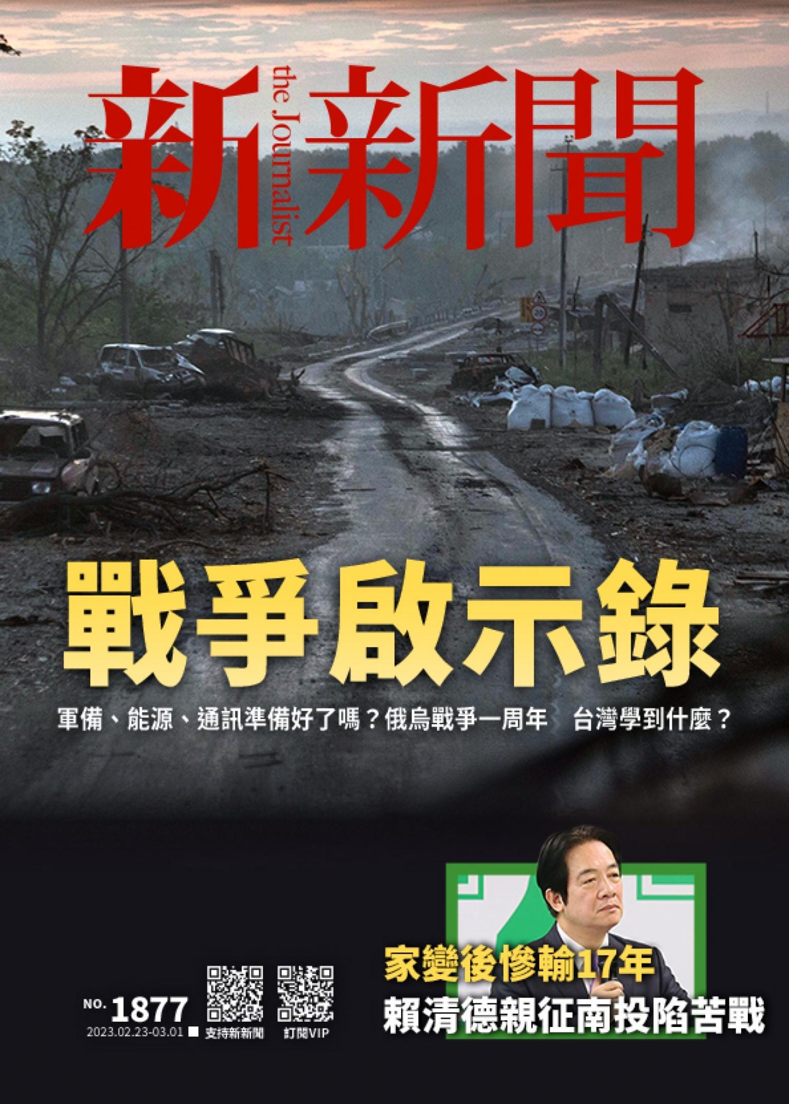 新新聞1877期