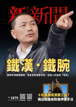 新新聞2023/3月 第1879期
