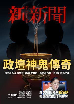 新新聞2023/3月 第1881期