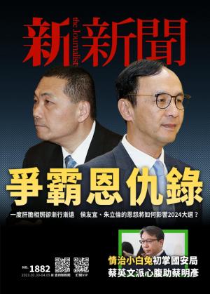 新新聞2023/4月 第1882期