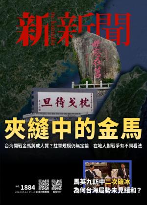 新新聞2023/4月 第1884期