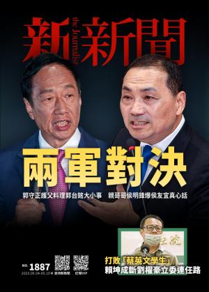 新新聞2023/5月 第1887期