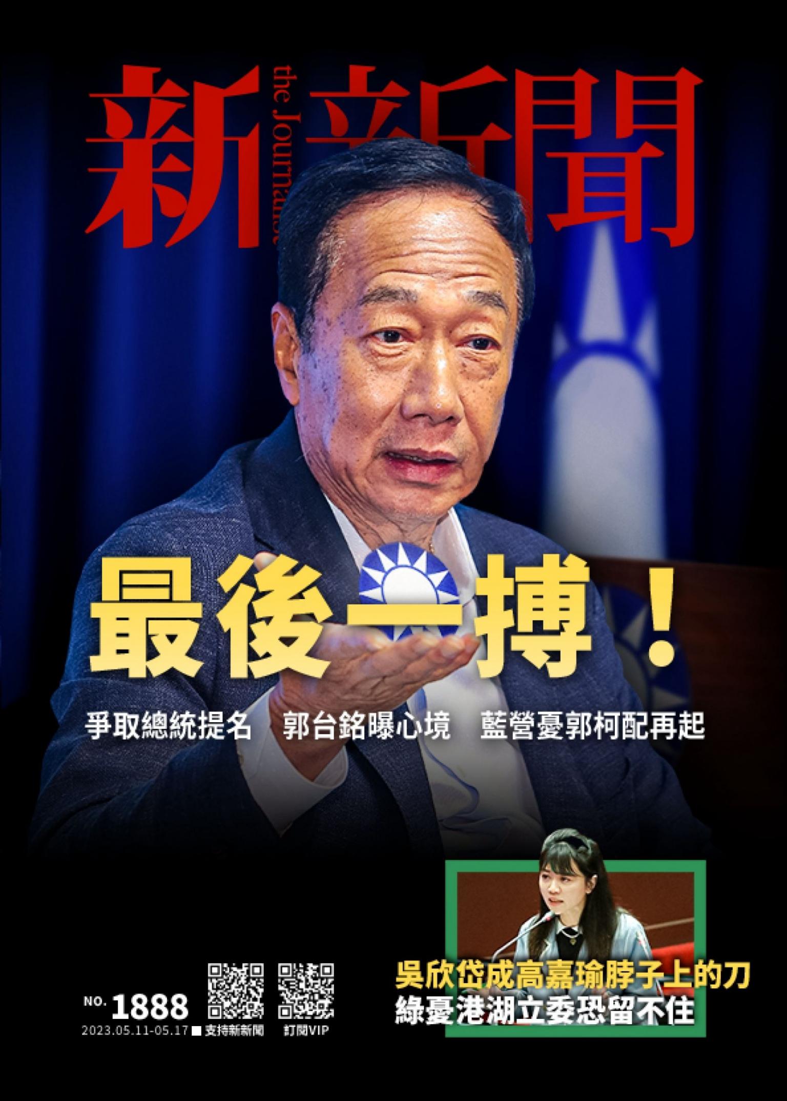 新新聞1888期