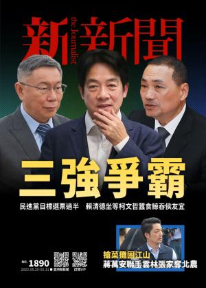 新新聞1890期