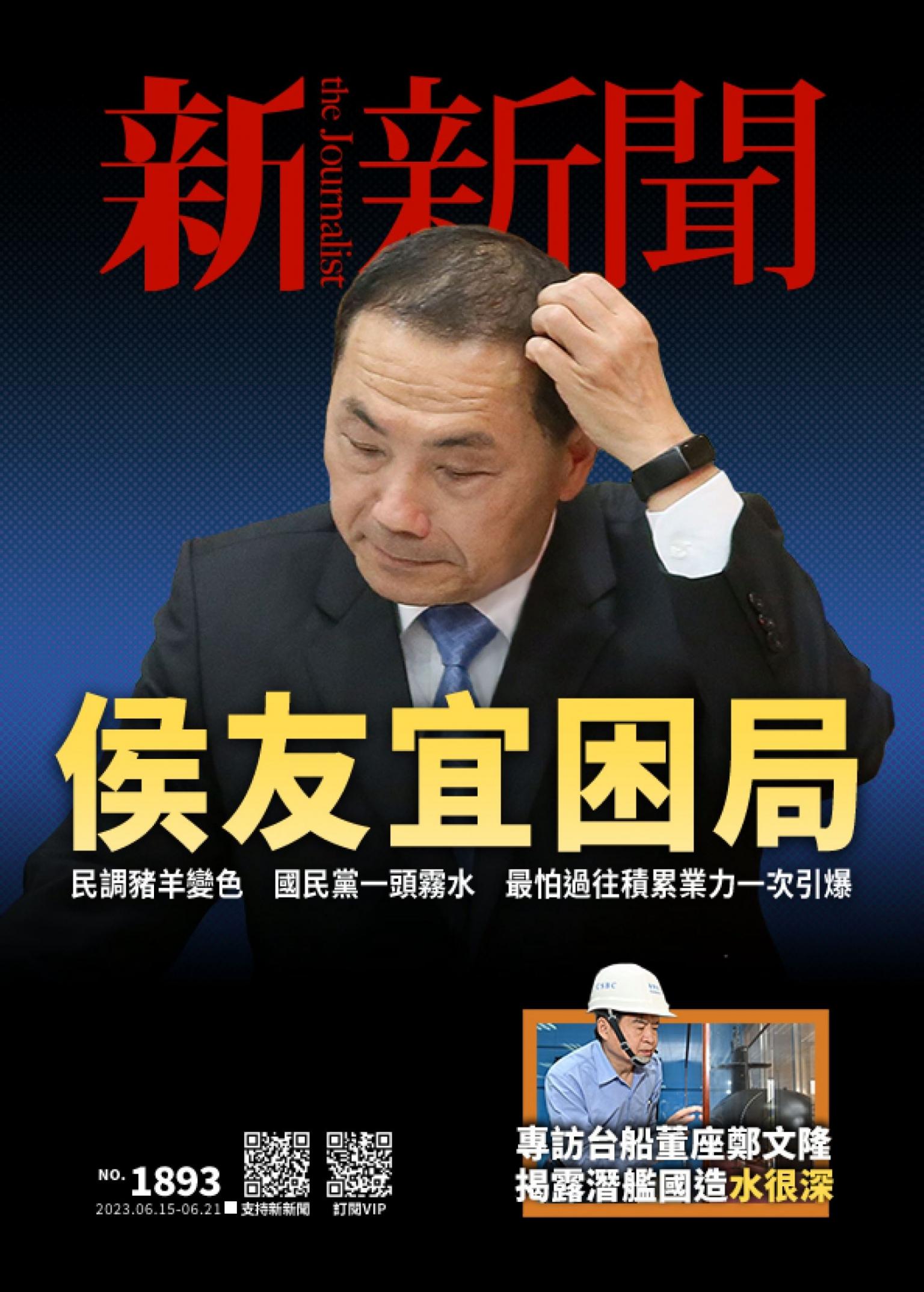 新新聞1893期