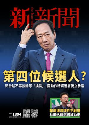 新新聞2023/6月 第1894期