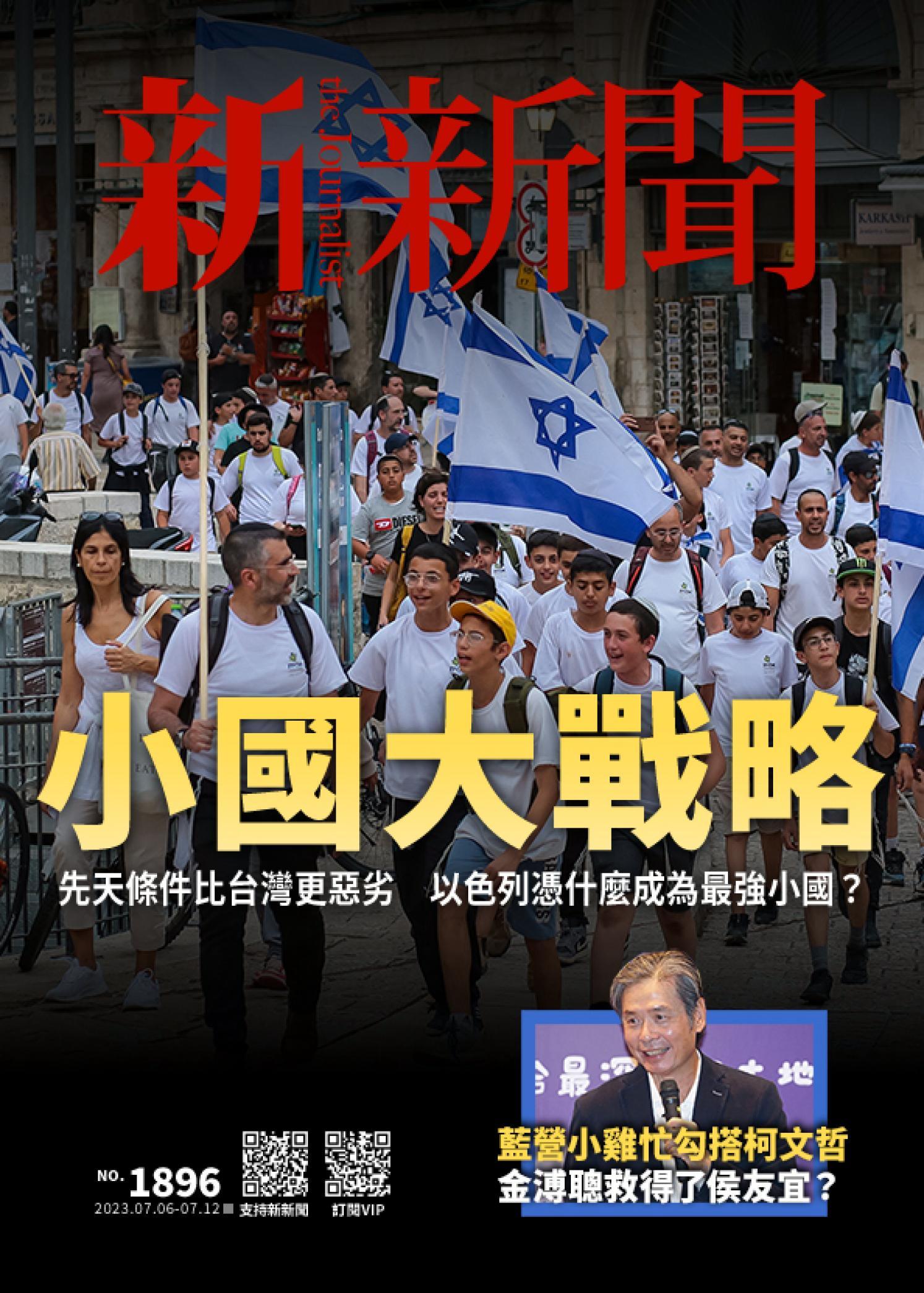 新新聞1896期