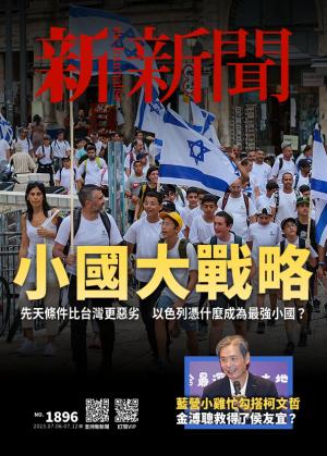 新新聞2023/7月 第1896期