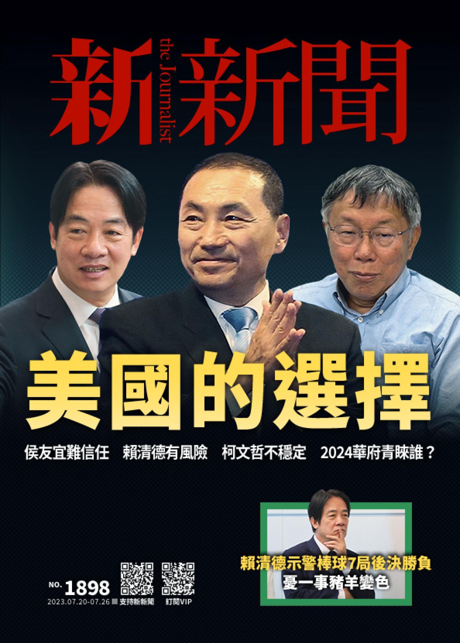 新新聞1898期