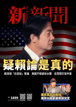 新新聞2023/7月 第1899期