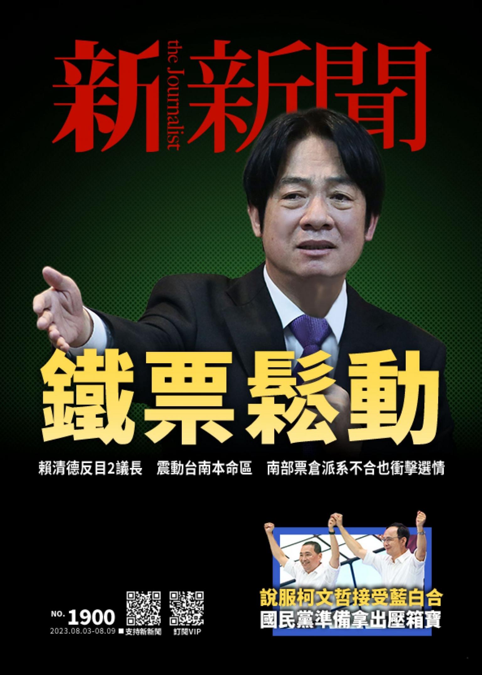 新新聞1900期