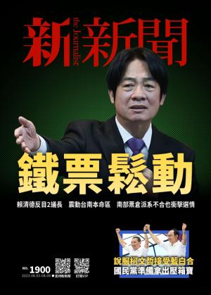 新新聞2023/8月 第1900期