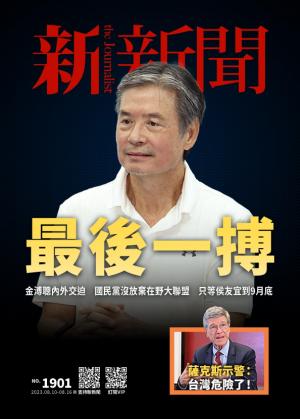 新新聞2023/8月 第1901期