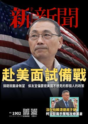 新新聞2023/8月 第1902期