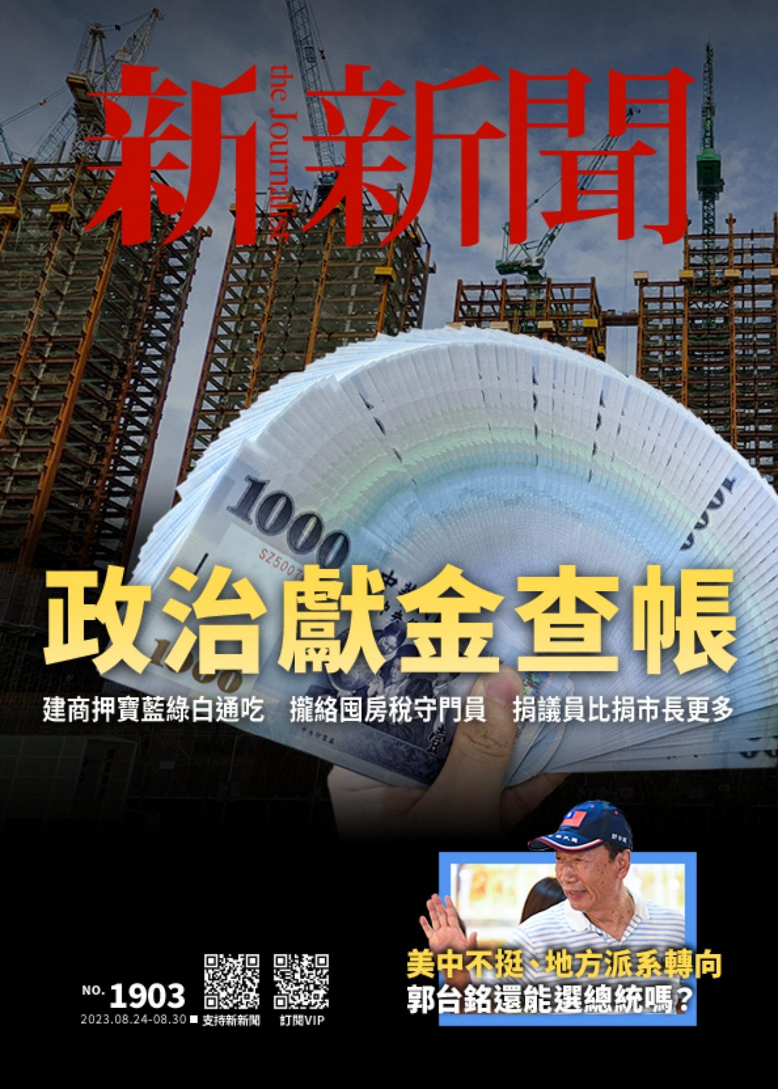 新新聞1903期